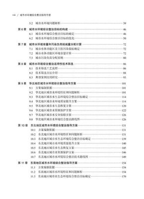 《城市水环境综合整治指导手册》||"流域区域水污染治理模式与技术路线图丛书"